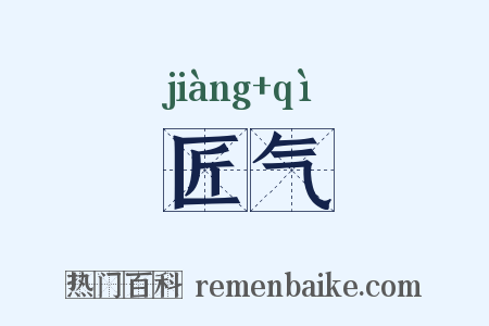 匠气是什么意思的图片